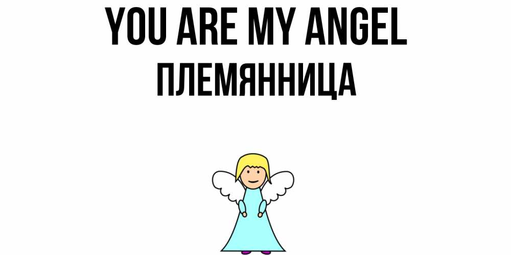 Greetings card с именем, Племянница You are my angel ангел Greetings with text for free download 