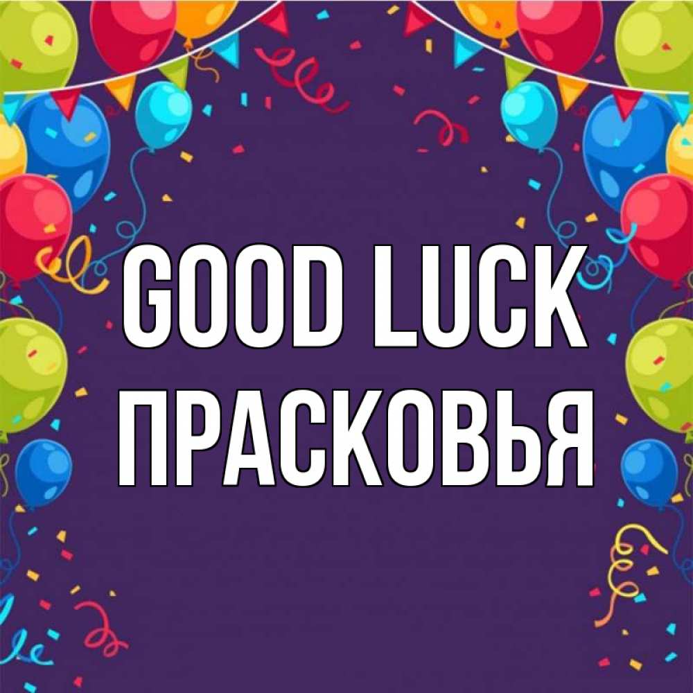 Greetings card с именем, Прасковья Good luck шары Greetings with text for free download 