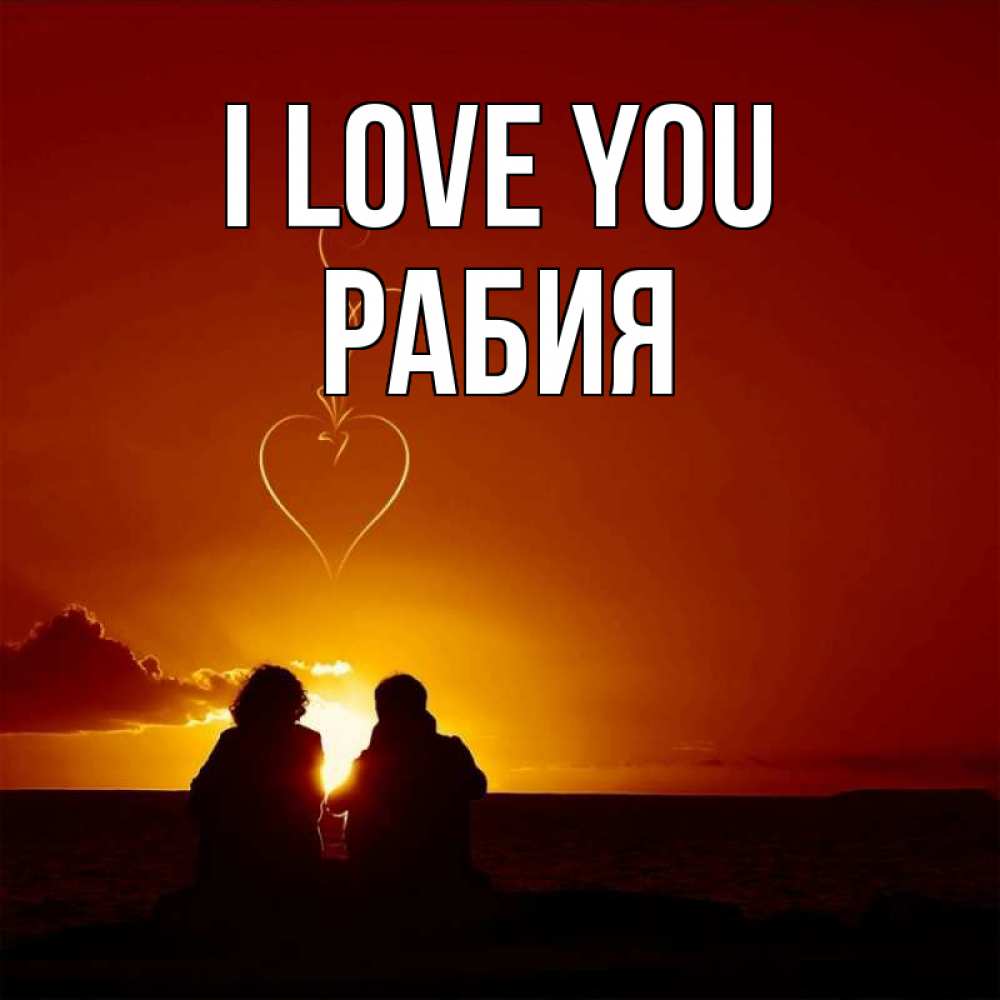 Greetings card с именем, РАБИЯ I love you небо Greetings with text for free download 