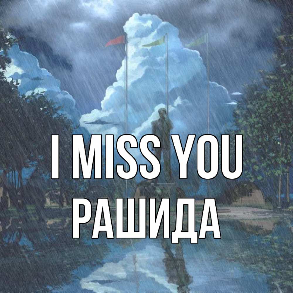 Greetings card с именем, РАШИДА I miss you печалька Greetings with text for free download 