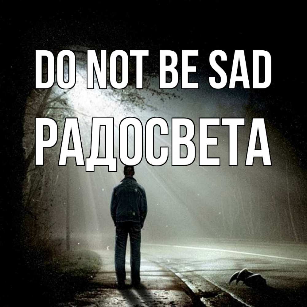 Greetings card с именем, Радосвета Do not be sad свет с неба в лесу Greetings with text for free download 