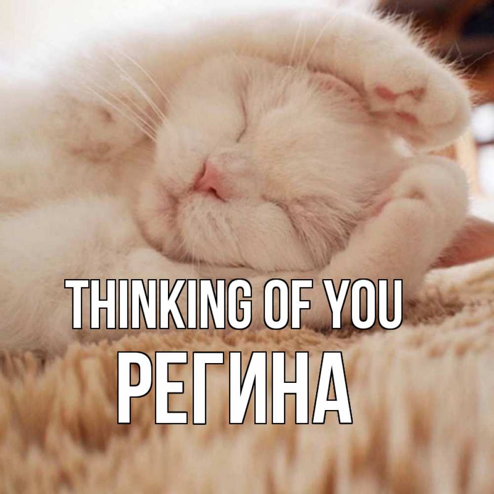 Greetings card с именем, Регина Thinking of you для любимой девушки милота Greetings with text for free download 
