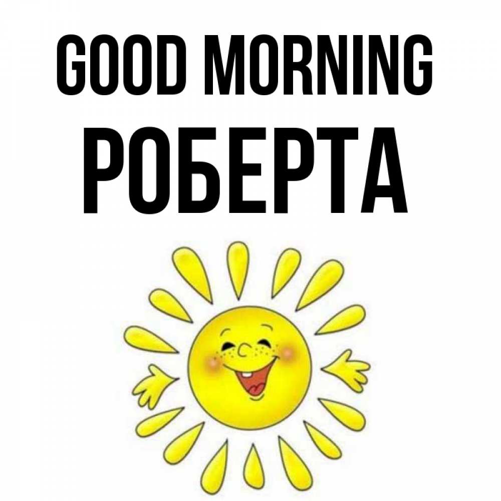 Greetings card с именем, Роберта Good morning улыбка Greetings with text for free download 