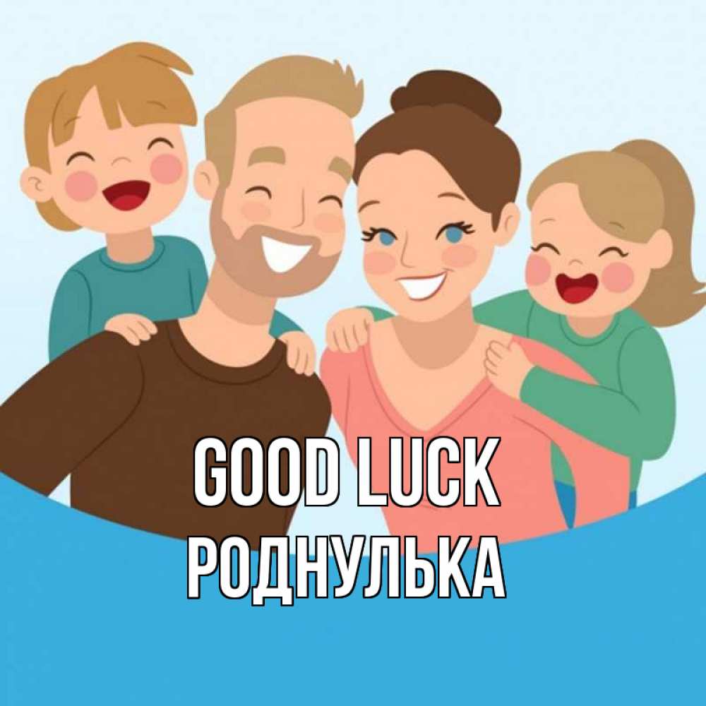 Greetings card с именем, Роднулька Good luck везения тебе Greetings with text for free download 