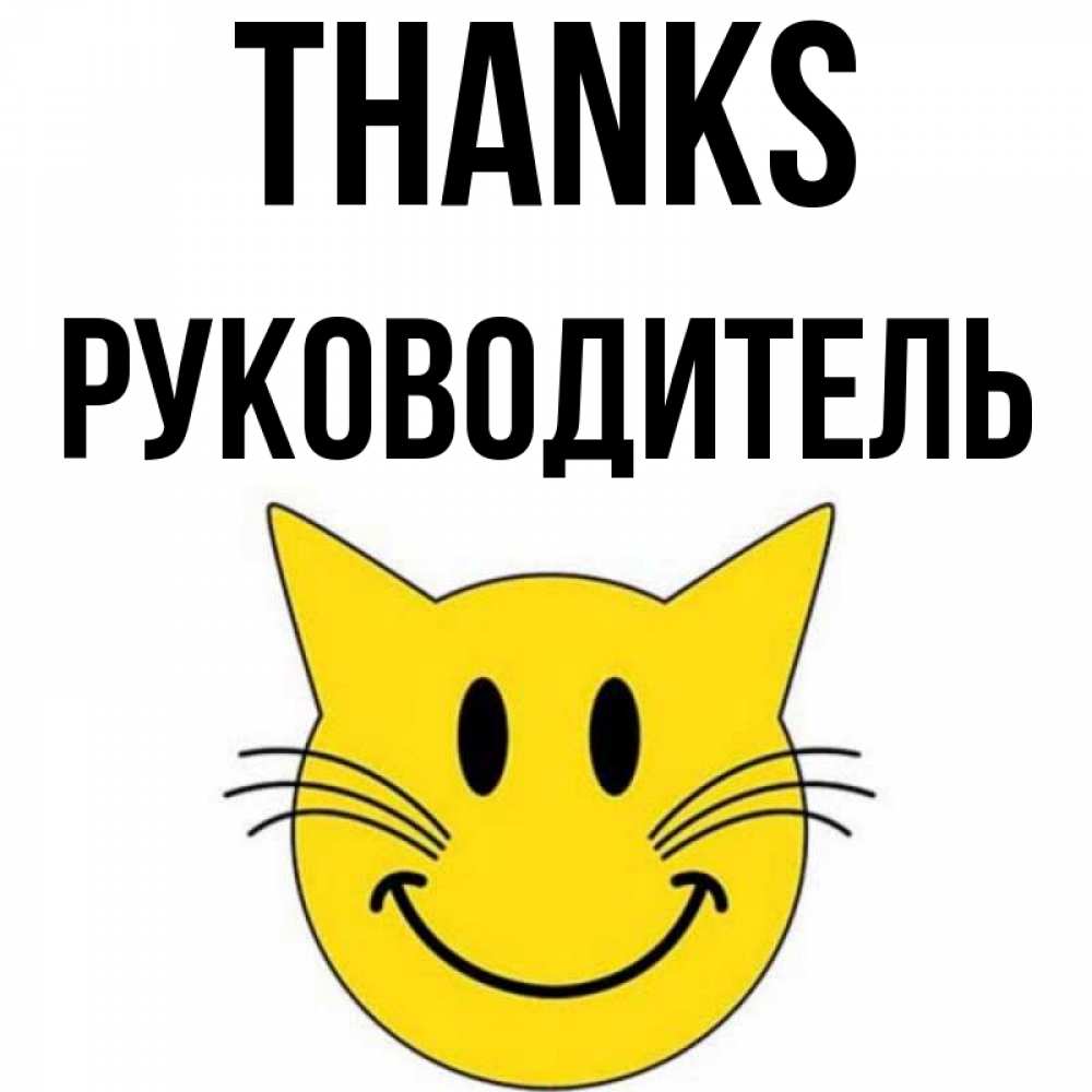 Greetings card с именем, Руководитель Thanks улыбающийся смайл кот Greetings with text for free download 
