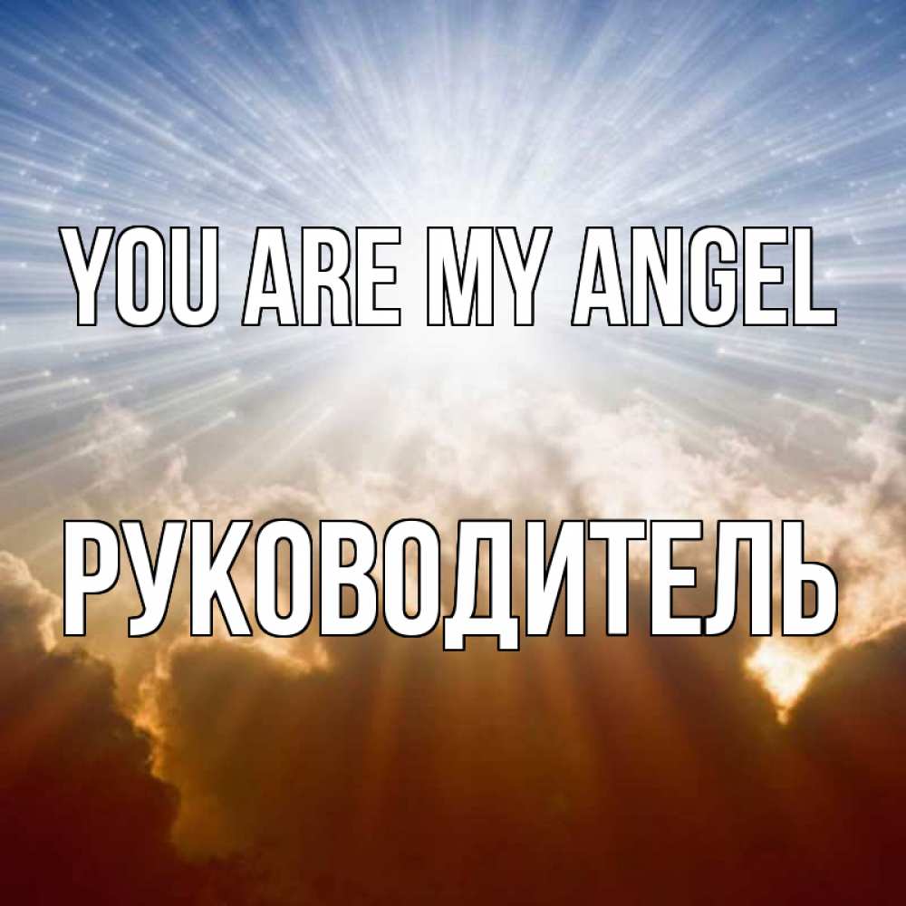 Greetings card с именем, Руководитель You are my angel ангельский свет на небе Greetings with text for free download 