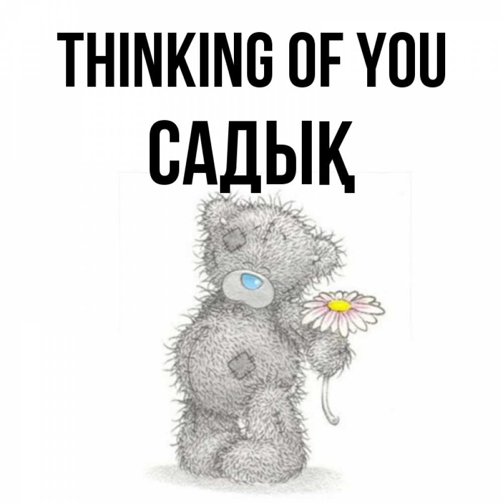 Greetings card с именем, САДЫҚ Thinking of you мысли только о тебе Greetings with text for free download 
