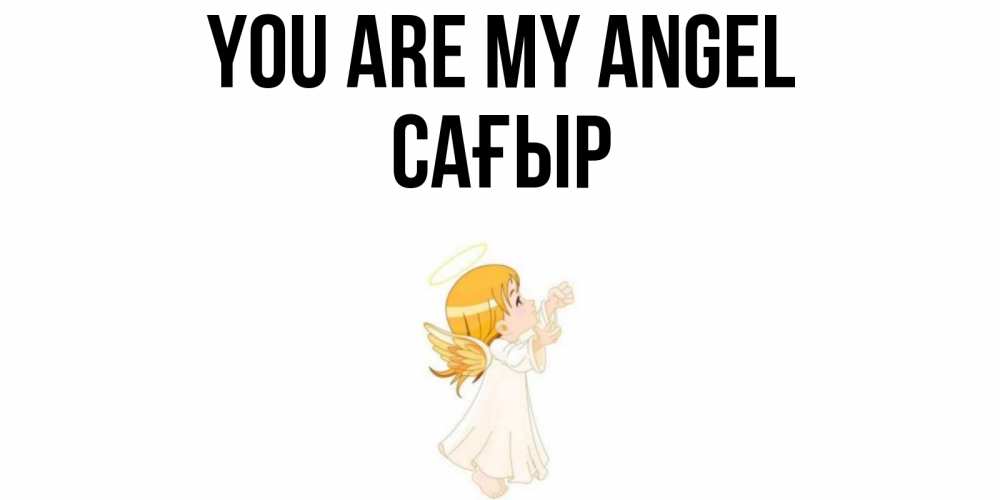 Greetings card с именем, САҒЫР You are my angel ангел, девочка Greetings with text for free download 