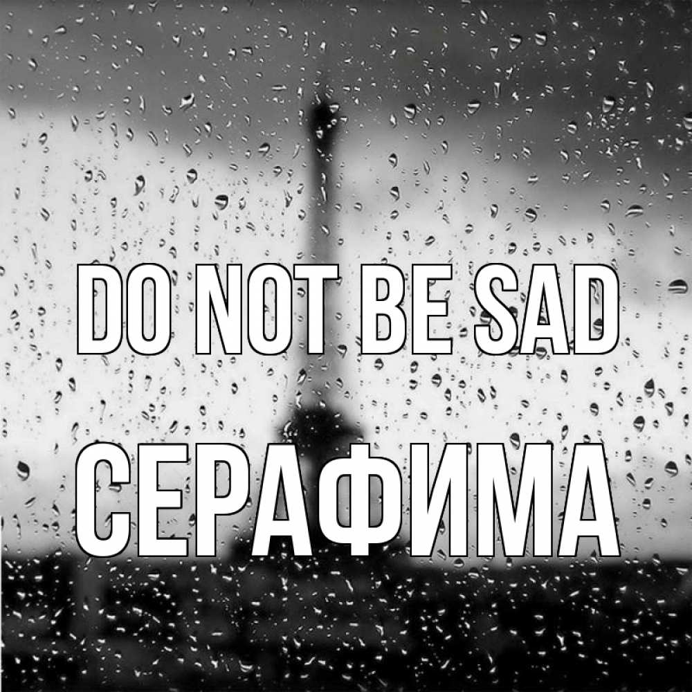 Greetings card с именем, Серафима Do not be sad Париж и Эйфелева башня Greetings with text for free download 