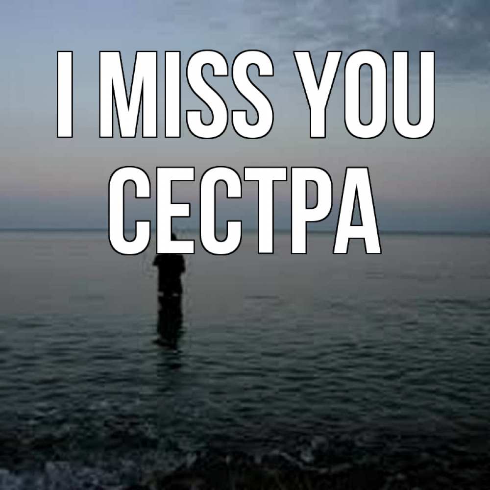 Greetings card с именем, Сестра I miss you скука Greetings with text for free download 