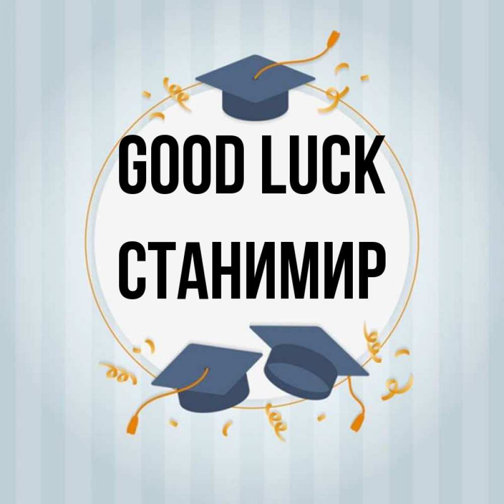 Greetings card с именем, Станимир Good luck для студентов Greetings with text for free download 