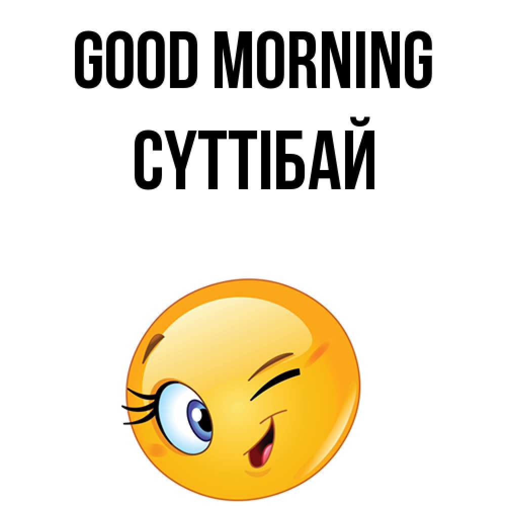 Greetings card с именем, СҮТТІБАЙ Good morning хорошее настроение Greetings with text for free download 