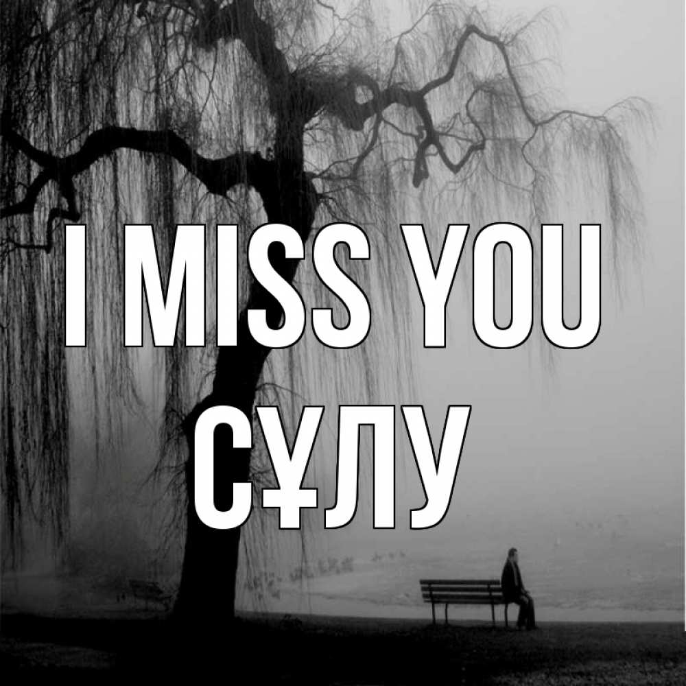 Greetings card с именем, СҰЛУ I miss you лавочка под деревом я жду тебя Greetings with text for free download 