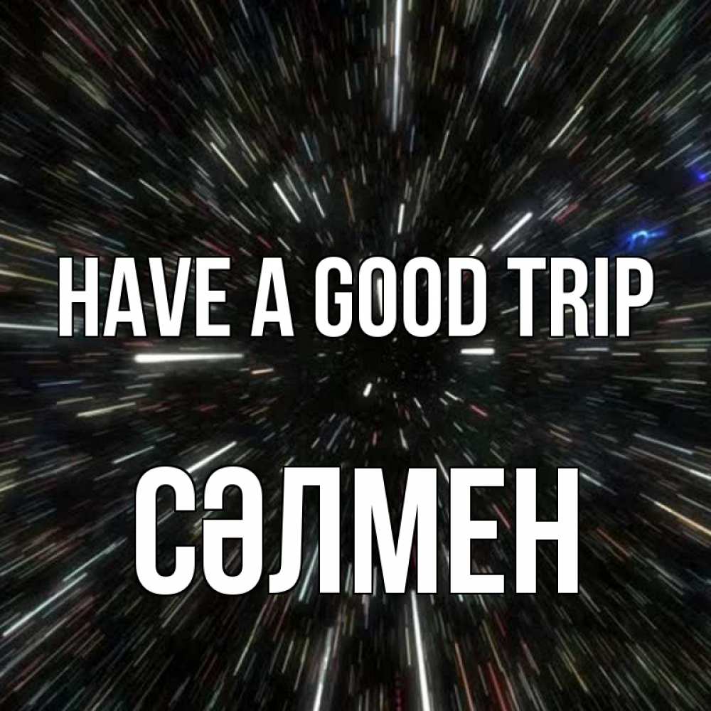 Greetings card с именем, СӘЛМЕН Have a good trip туннель Greetings with text for free download 