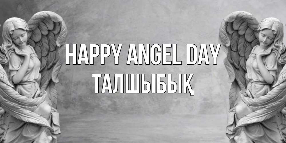 Greetings card с именем, ТАЛШЫБЫҚ happy angel day ангел хранитель, день ангела Greetings with text for free download 