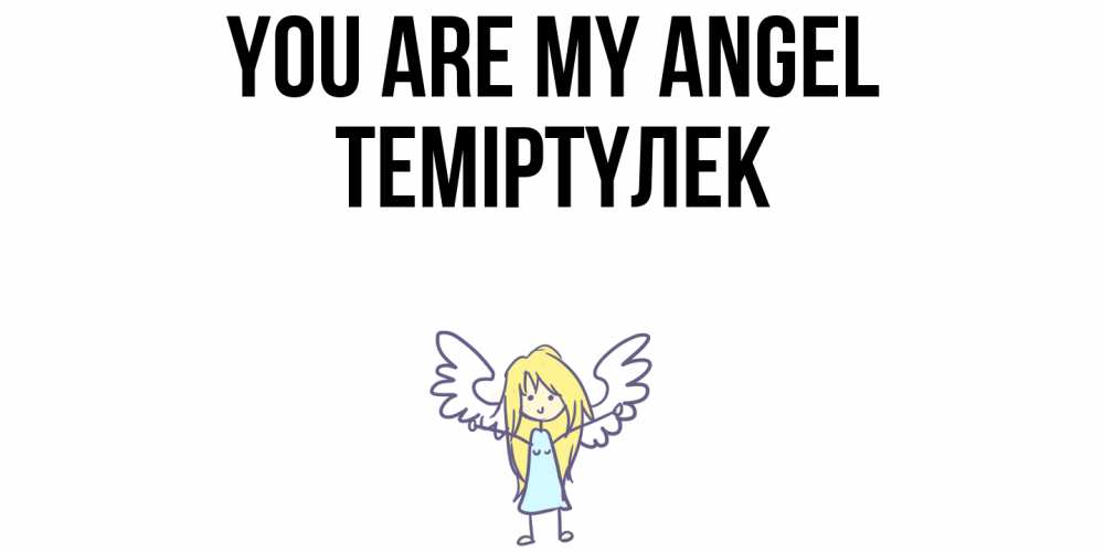 Greetings card с именем, ТЕМІРТҮЛЕК You are my angel ангел Greetings with text for free download 