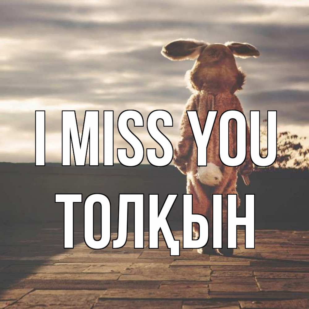Greetings card с именем, ТОЛҚЫН I miss you даже в костюме зайца Greetings with text for free download 