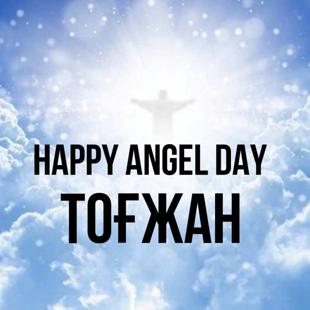 Greetings card с именем, ТОҒЖАН happy angel day ангел на облаках в свете солнца Greetings with text for free download 