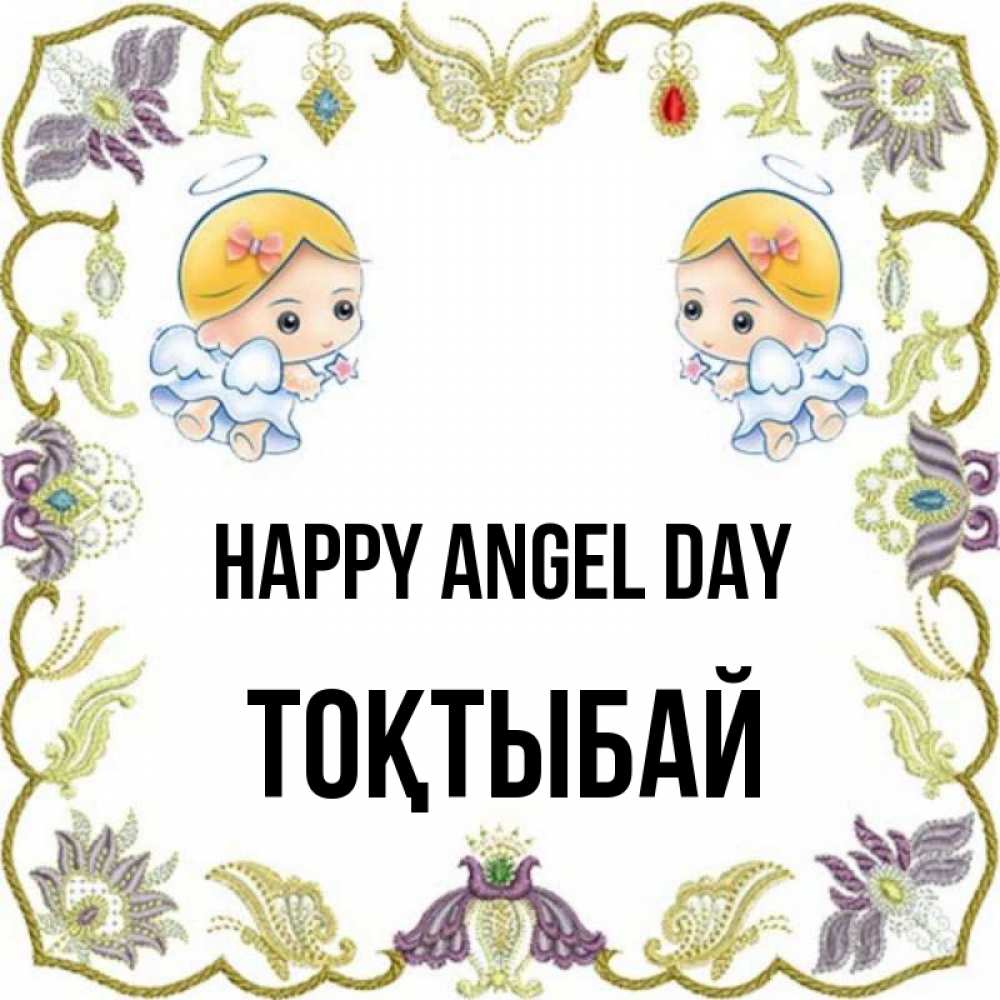 Greetings card с именем, ТОҚТЫБАЙ happy angel day маленькие ангелы с крылышками Greetings with text for free download 