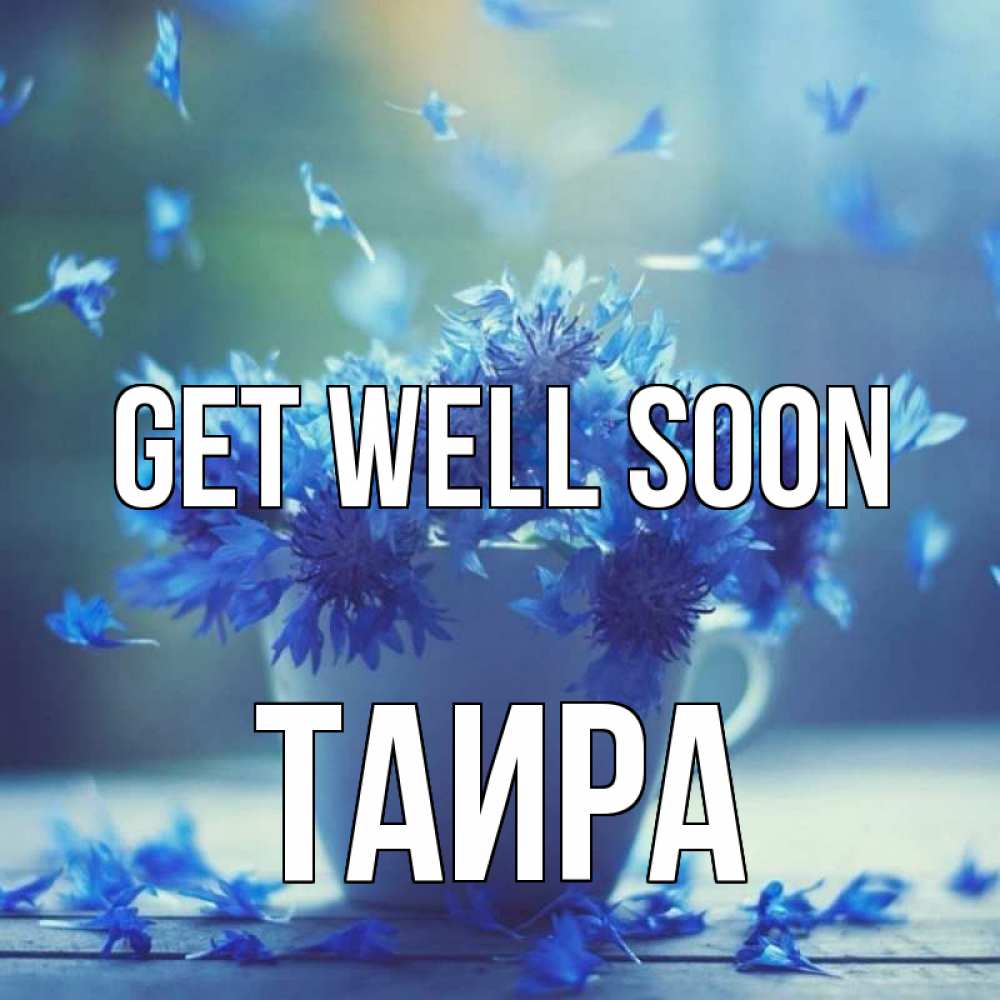 Greetings card с именем, Таира Get well soon кружка с зельем и цветами Greetings with text for free download 