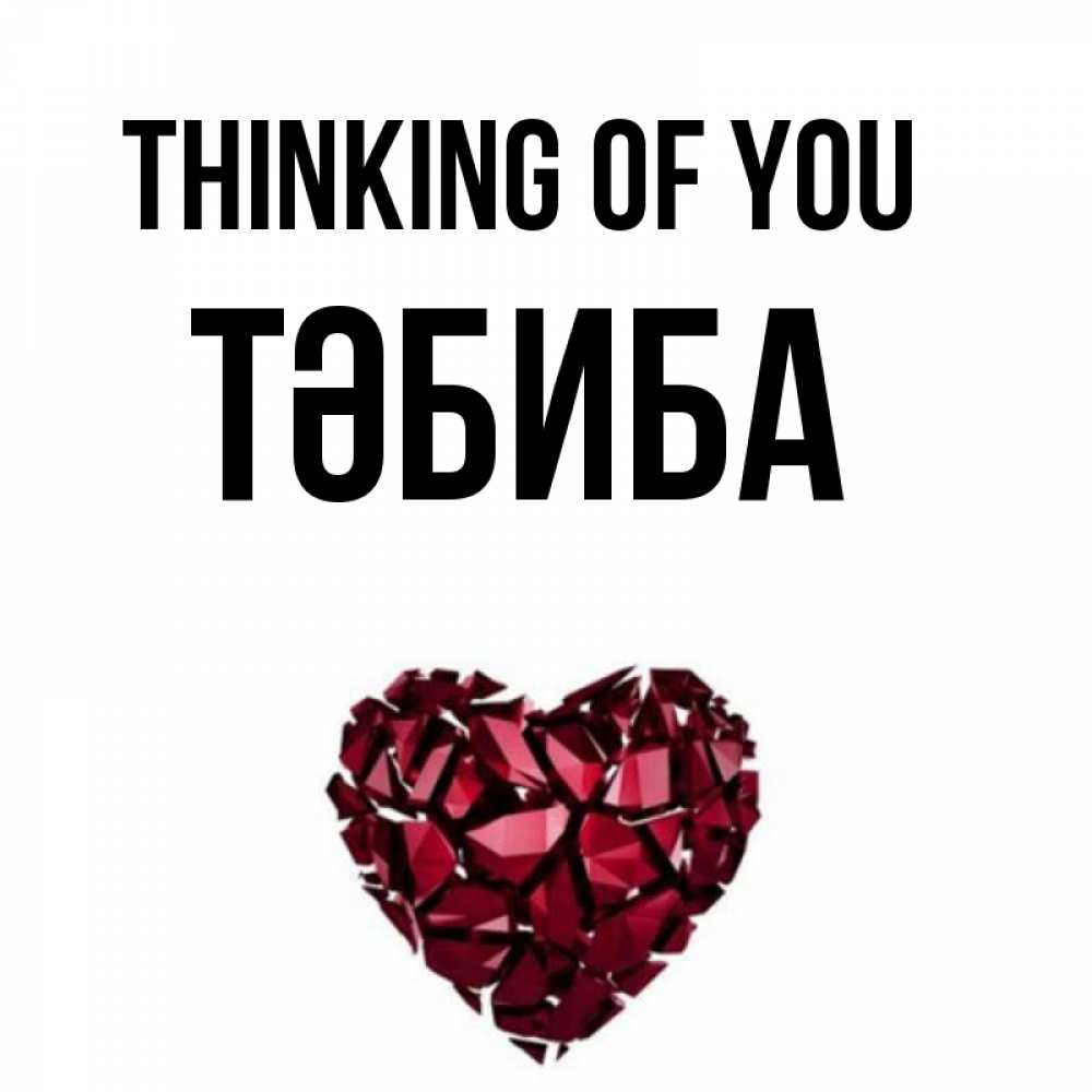 Greetings card с именем, ТӘБИБА Thinking of you рубиновое 1 Greetings with text for free download 