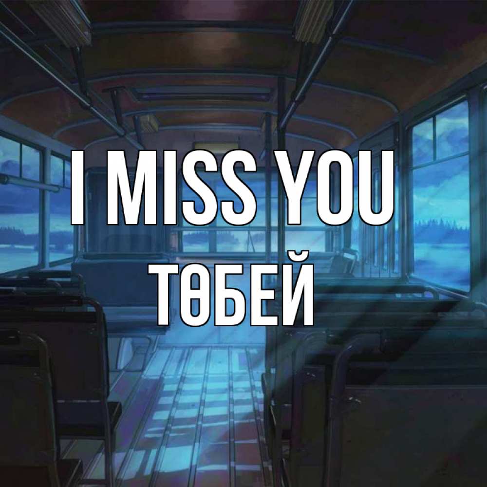 Greetings card с именем, ТӨБЕЙ I miss you тоска Greetings with text for free download 