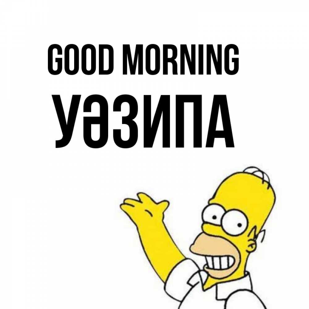 Greetings card с именем, УӘЗИПА Good morning открытки с пожеланиями Greetings with text for free download 