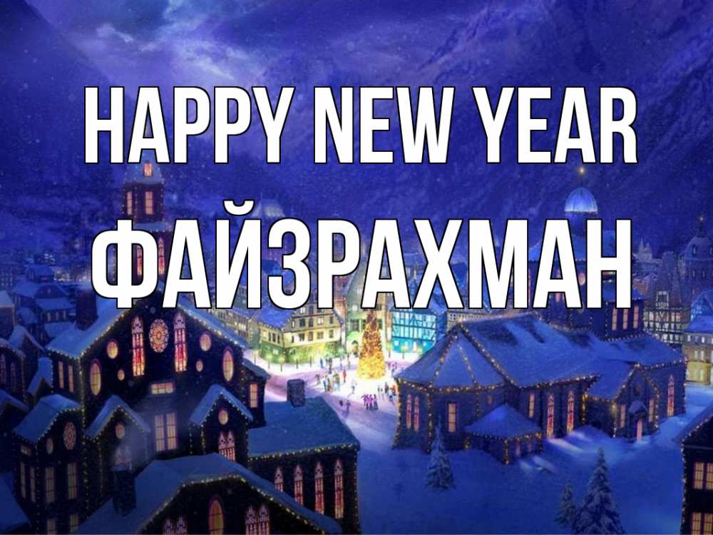 Greetings card с именем, ФАЙЗРАХМАН Happy New Year новый год Greetings with text for free download 