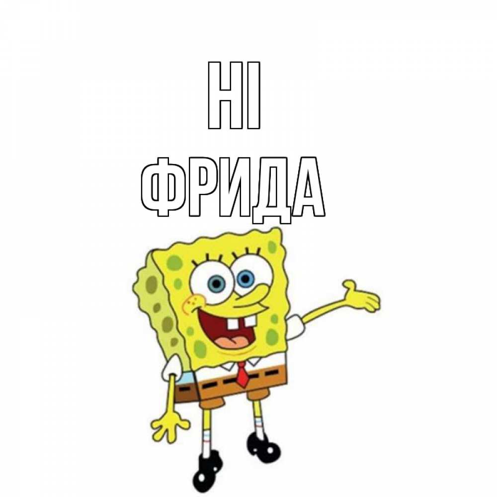 Greetings card с именем, Фрида Hi спанч Боб на позитиве Greetings with text for free download 
