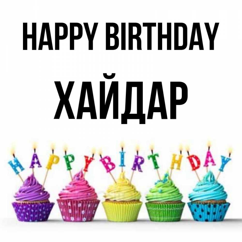 Greetings card с именем, ХАЙДАР Happy Birthday открытка ко дню рождения с разноцветными вкусняшками Greetings with text for free download 