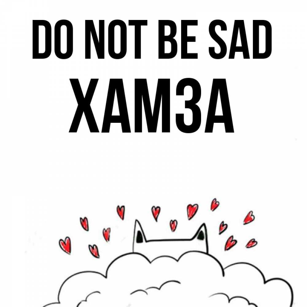 Greetings card с именем, ХАМЗА Do not be sad облако и ушки котика с сердечками Greetings with text for free download 