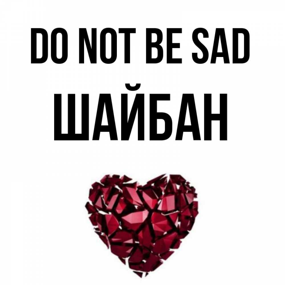 Greetings card с именем, ШАЙБАН Do not be sad рубиновое сердечко Greetings with text for free download 