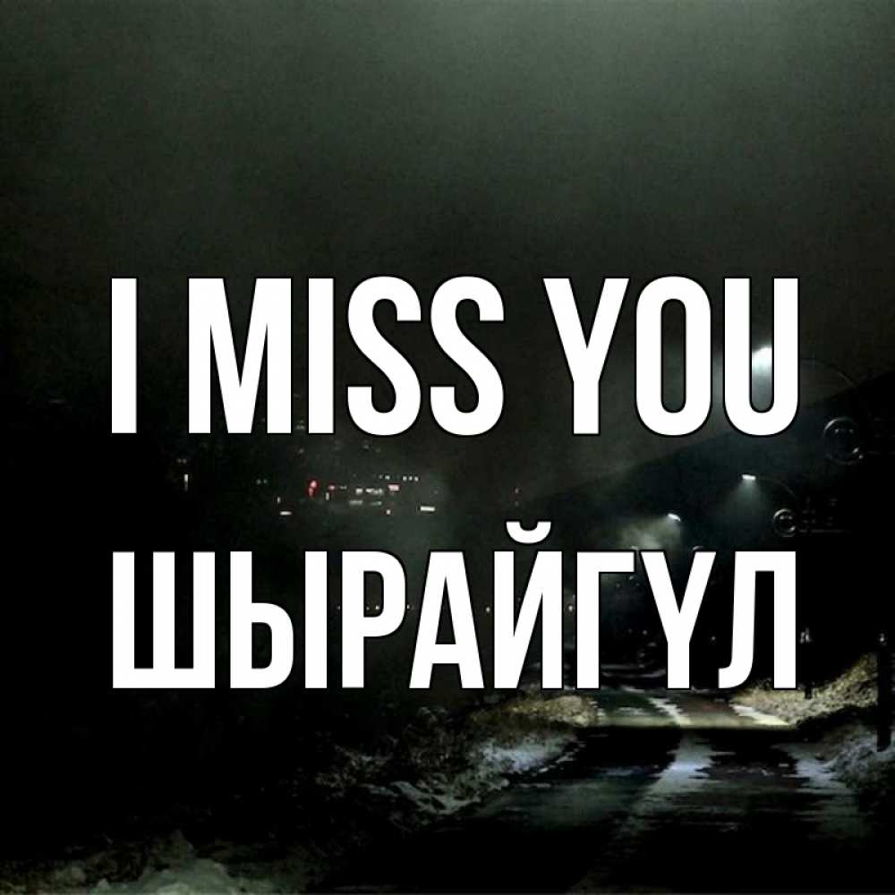 Greetings card с именем, ШЫРАЙГҮЛ I miss you окраина города Greetings with text for free download 