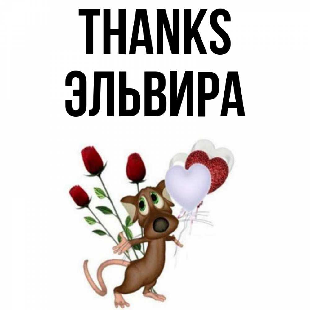 Greetings card с именем, Эльвира Thanks песик с шариками в форме сердец Greetings with text for free download 
