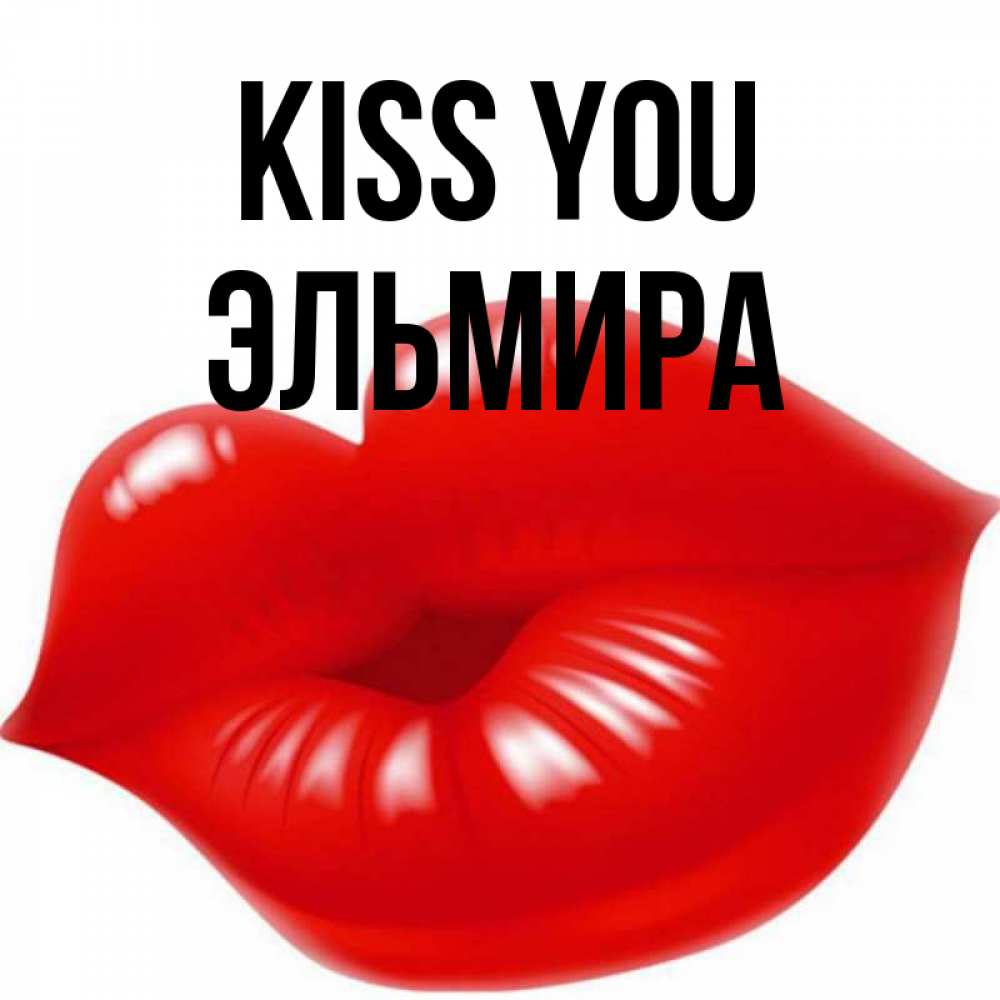 Greetings card с именем, Эльмира Kiss you губки надутые бантиком Greetings with text for free download 