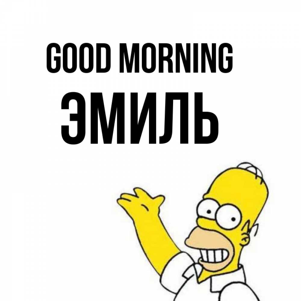Greetings card с именем, Эмиль Good morning открытки с пожеланиями Greetings with text for free download 
