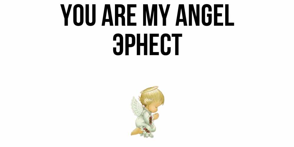 Greetings card с именем, Эрнест You are my angel ангел Greetings with text for free download 