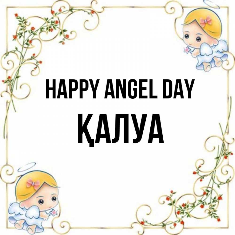 Greetings card с именем, ҚАЛУА happy angel day девочки ангелы Greetings with text for free download 