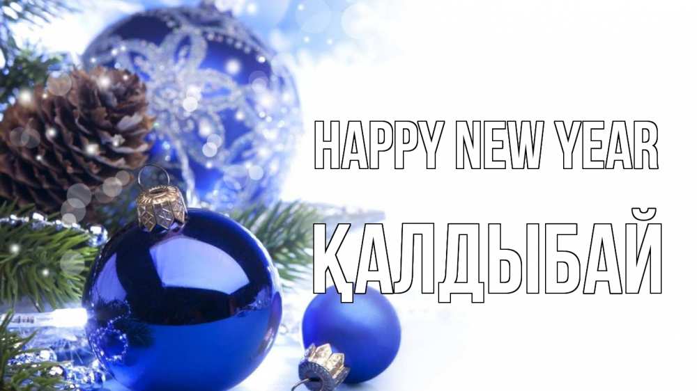 Greetings card с именем, Қалдыбай Happy New Year новый год Greetings with text for free download 