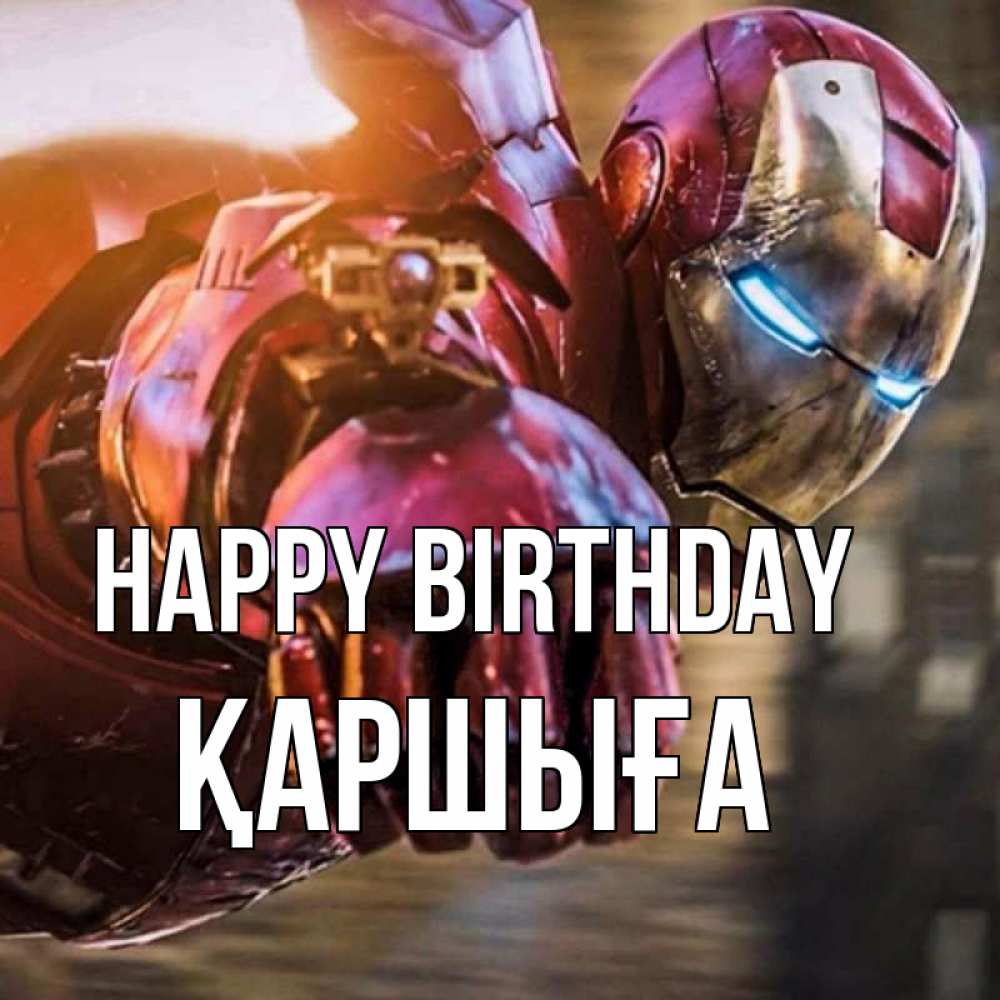 Greetings card с именем, Қаршыға Happy Birthday марвел супергерои в костюме Greetings with text for free download 