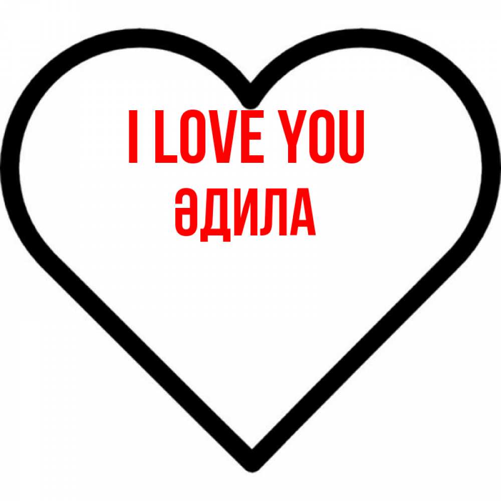 Greetings card с именем, ӘДИЛА I love you посто Greetings with text for free download 
