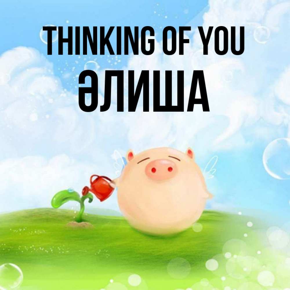 Greetings card с именем, ӘЛИША Thinking of you позитивная свинюшка Greetings with text for free download 