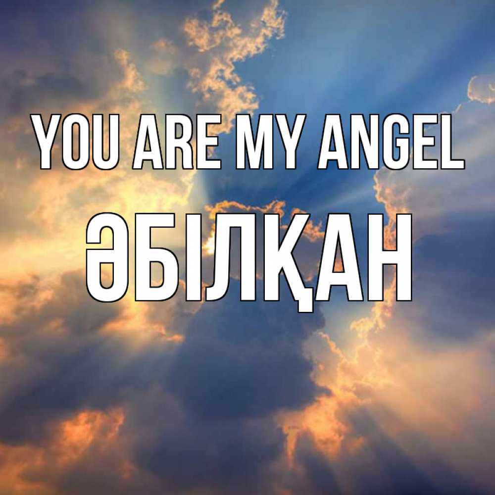 Greetings card с именем, Әбілқан You are my angel ангельский свет сквозь облака Greetings with text for free download 