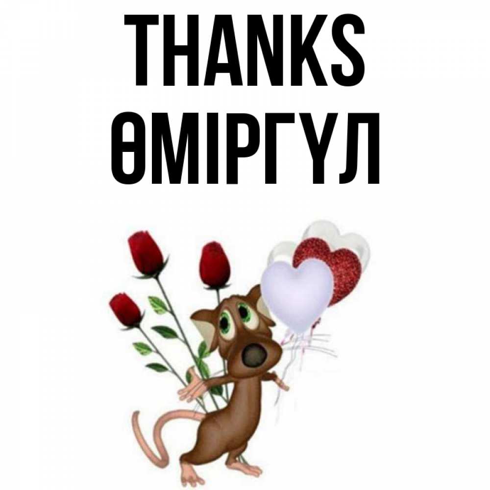 Greetings card с именем, ӨМІРГҮЛ Thanks песик с шариками в форме сердец Greetings with text for free download 