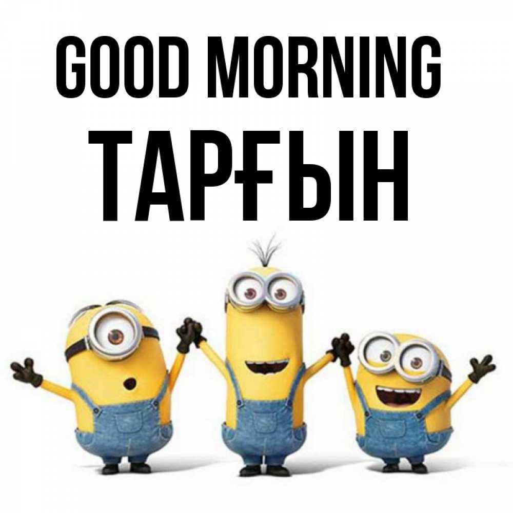 Greetings card с именем, ТАРҒЫН Good morning бодренького утра Greetings with text for free download 