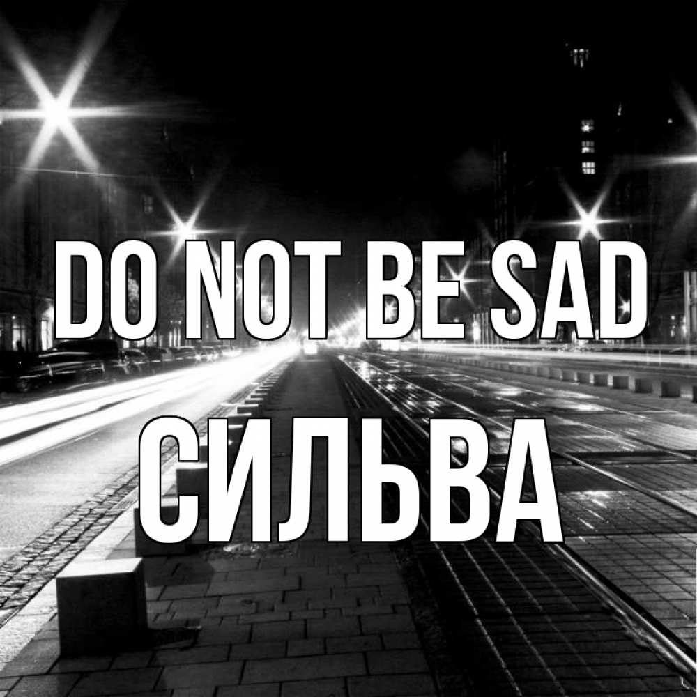 Greetings card с именем, Сильва Do not be sad ночной проспект Greetings with text for free download 