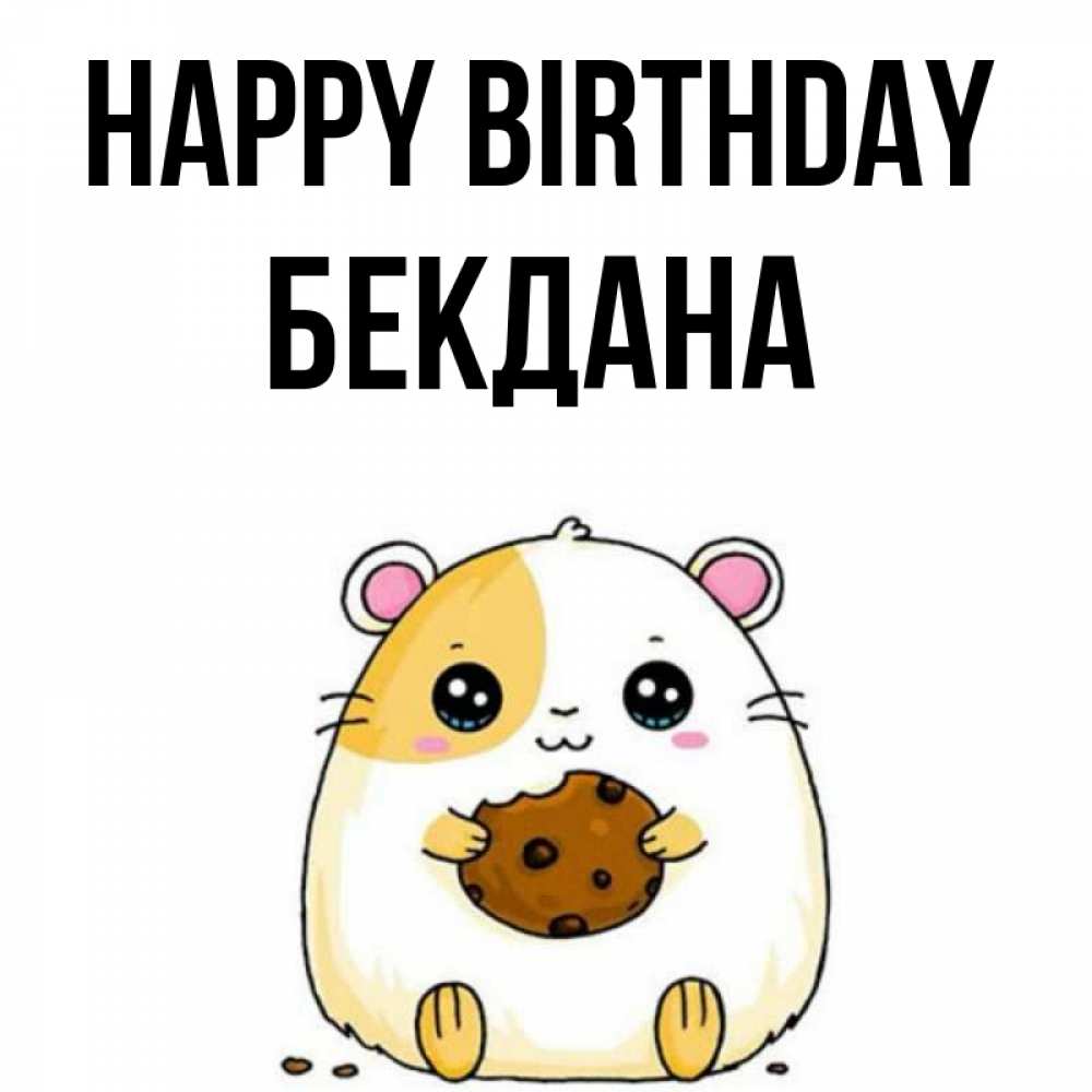 Greetings card с именем, БЕКДАНА Happy Birthday с днюхой Greetings with text for free download 