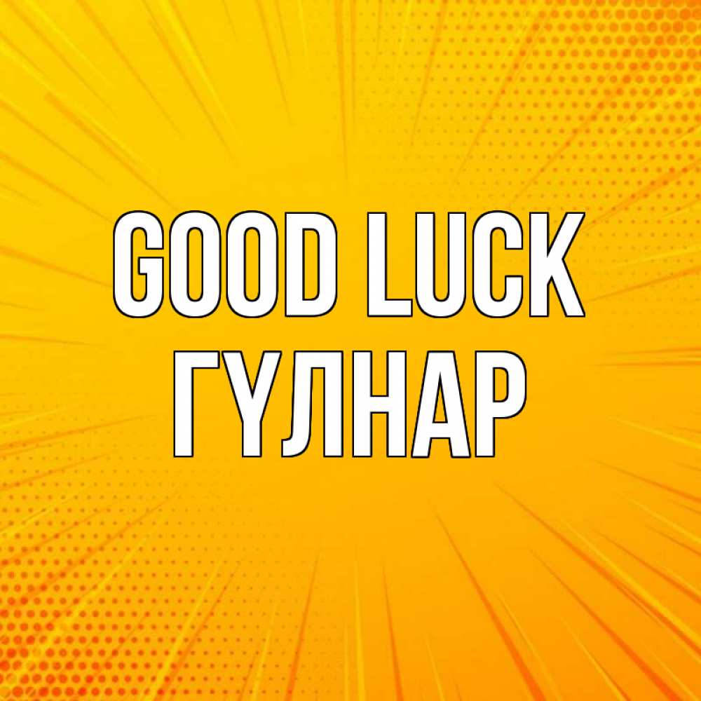 Greetings card с именем, ГҮЛНАР Good luck фон Greetings with text for free download 