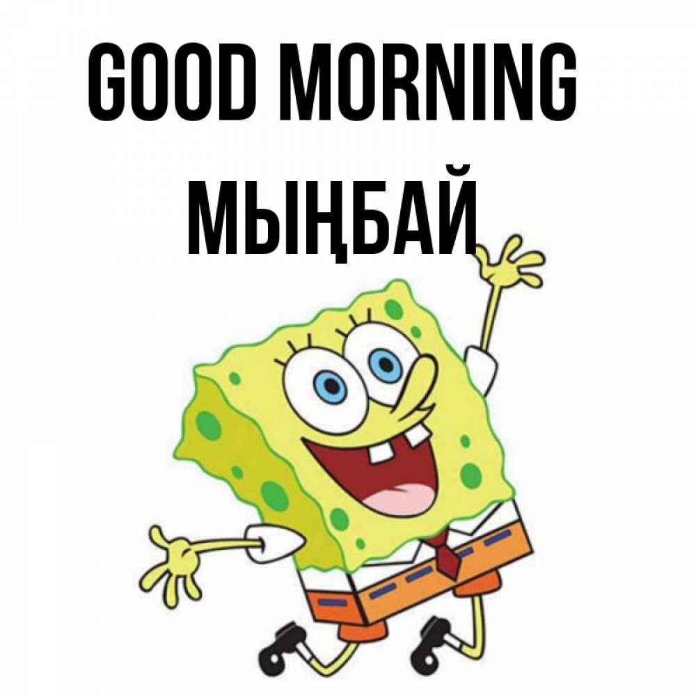 Greetings card с именем, МЫҢБАЙ Good morning улыбающийся спанч Боб Greetings with text for free download 