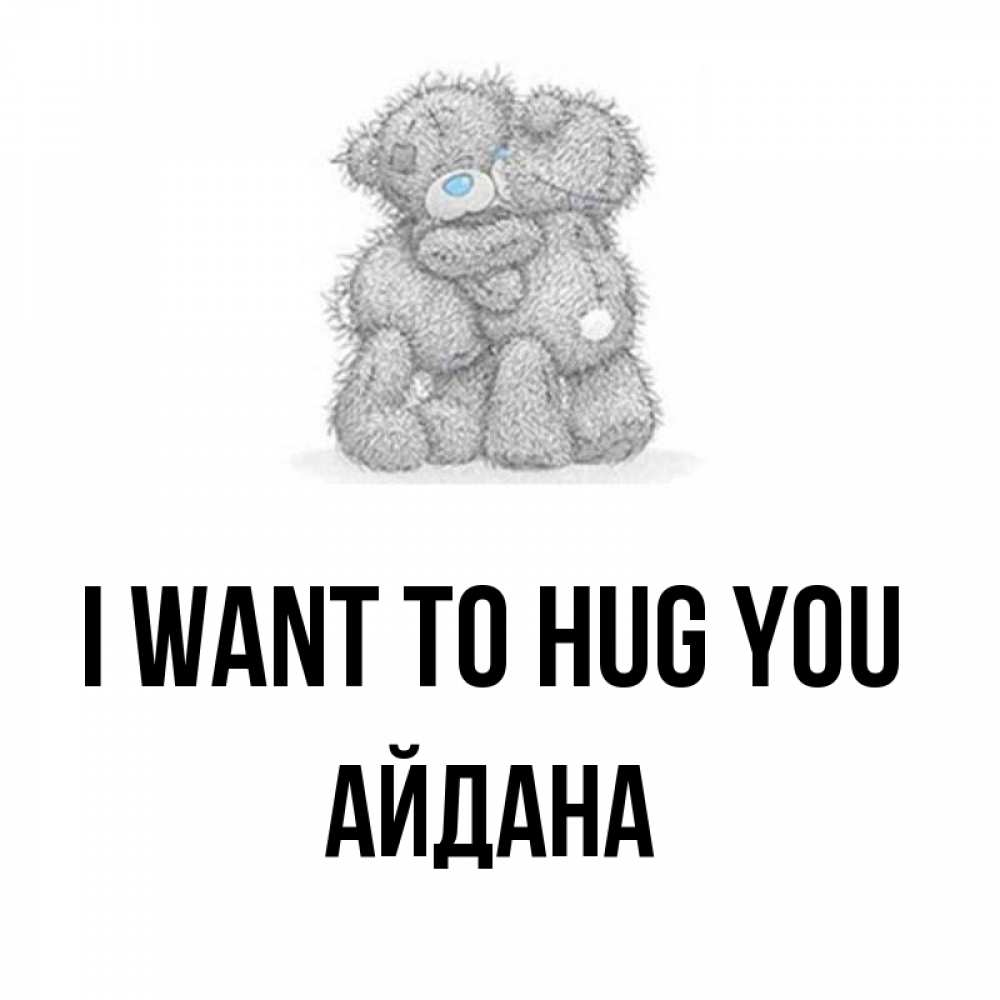 Greetings card с именем, АЙДАНА I want to hug you два теддика Greetings with text for free download 